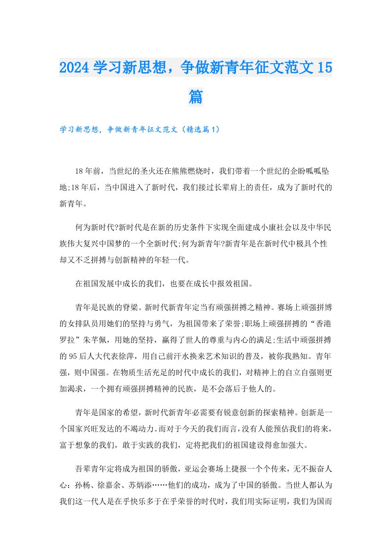 2024学习新思想，争做新青年征文范文15篇