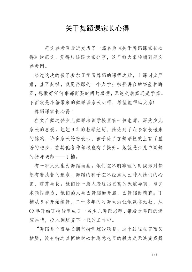 关于舞蹈课家长心得