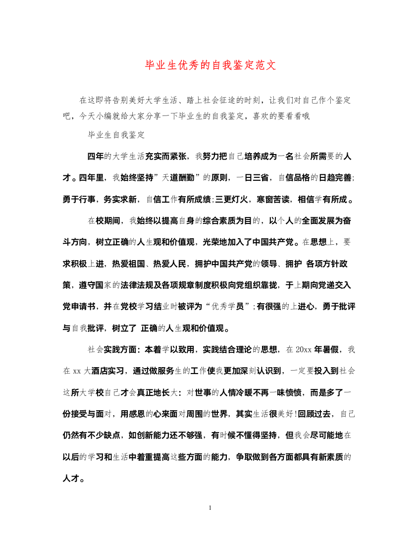 2022毕业生优秀的自我鉴定范文