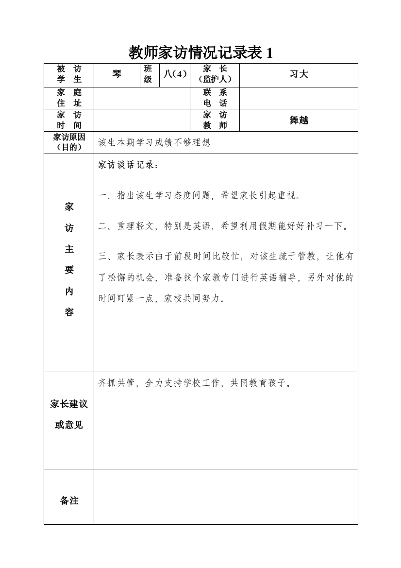 (完整word版)教师家访情况记录表