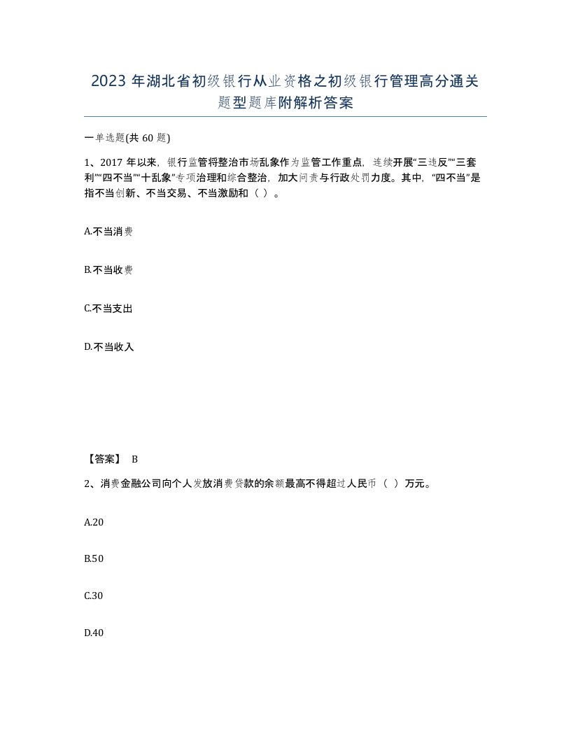 2023年湖北省初级银行从业资格之初级银行管理高分通关题型题库附解析答案