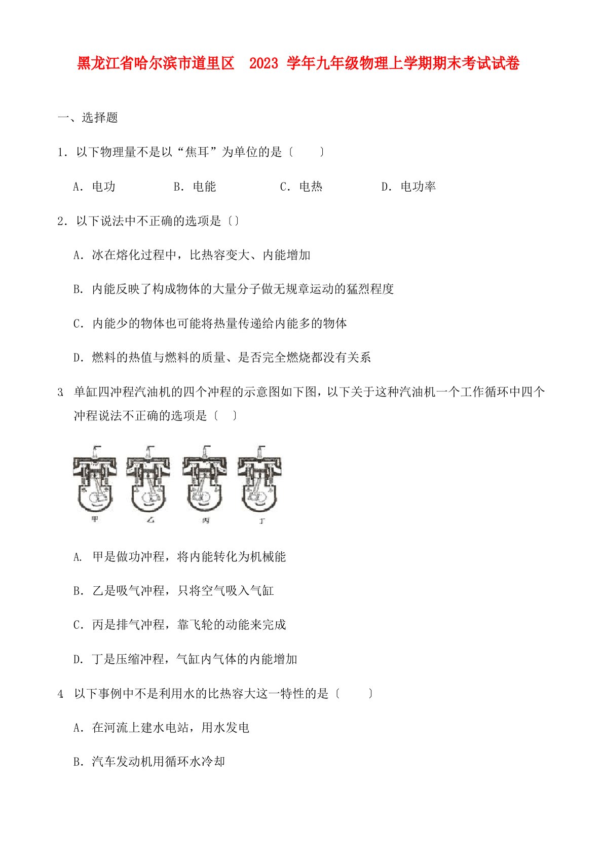 黑龙江省哈尔滨市道里区2023学年九年级物理上学期期末考试试卷(含解析)