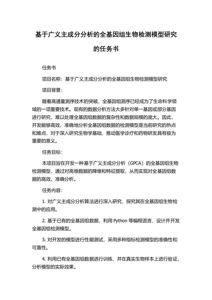 基于广义主成分分析的全基因组生物检测模型研究的任务书