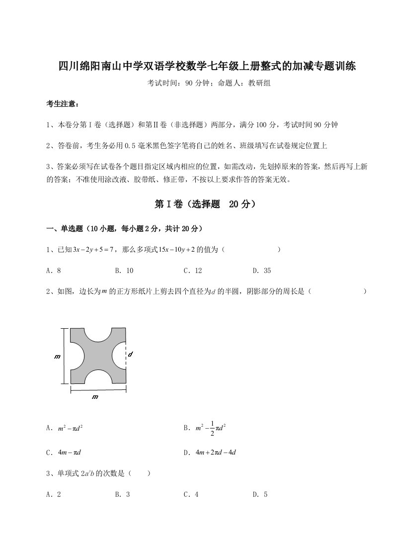 2023年四川绵阳南山中学双语学校数学七年级上册整式的加减专题训练试题（含答案及解析）