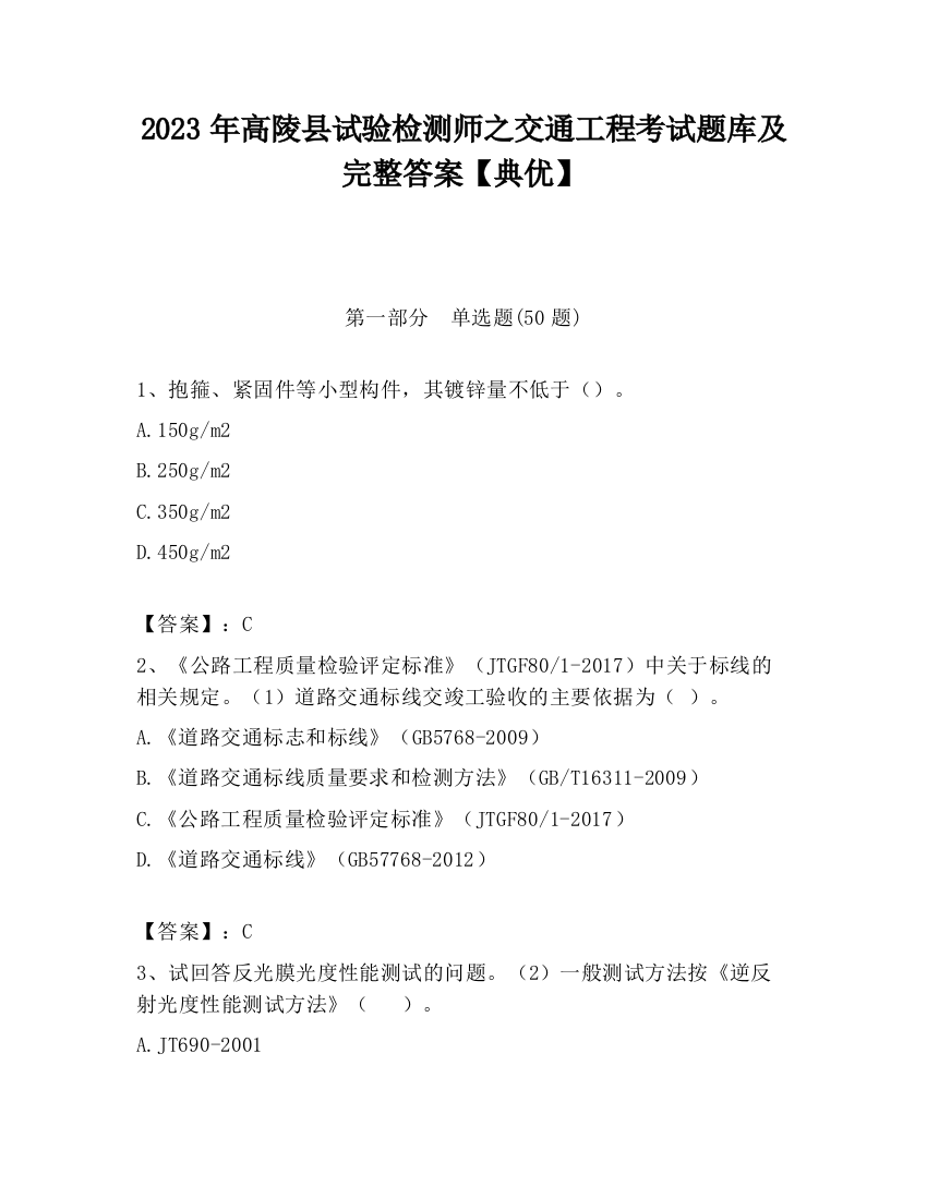 2023年高陵县试验检测师之交通工程考试题库及完整答案【典优】