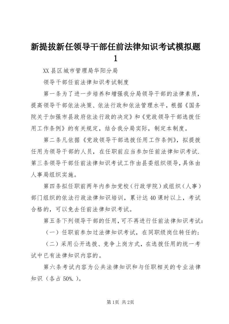 7新提拔新任领导干部任前法律知识考试模拟题