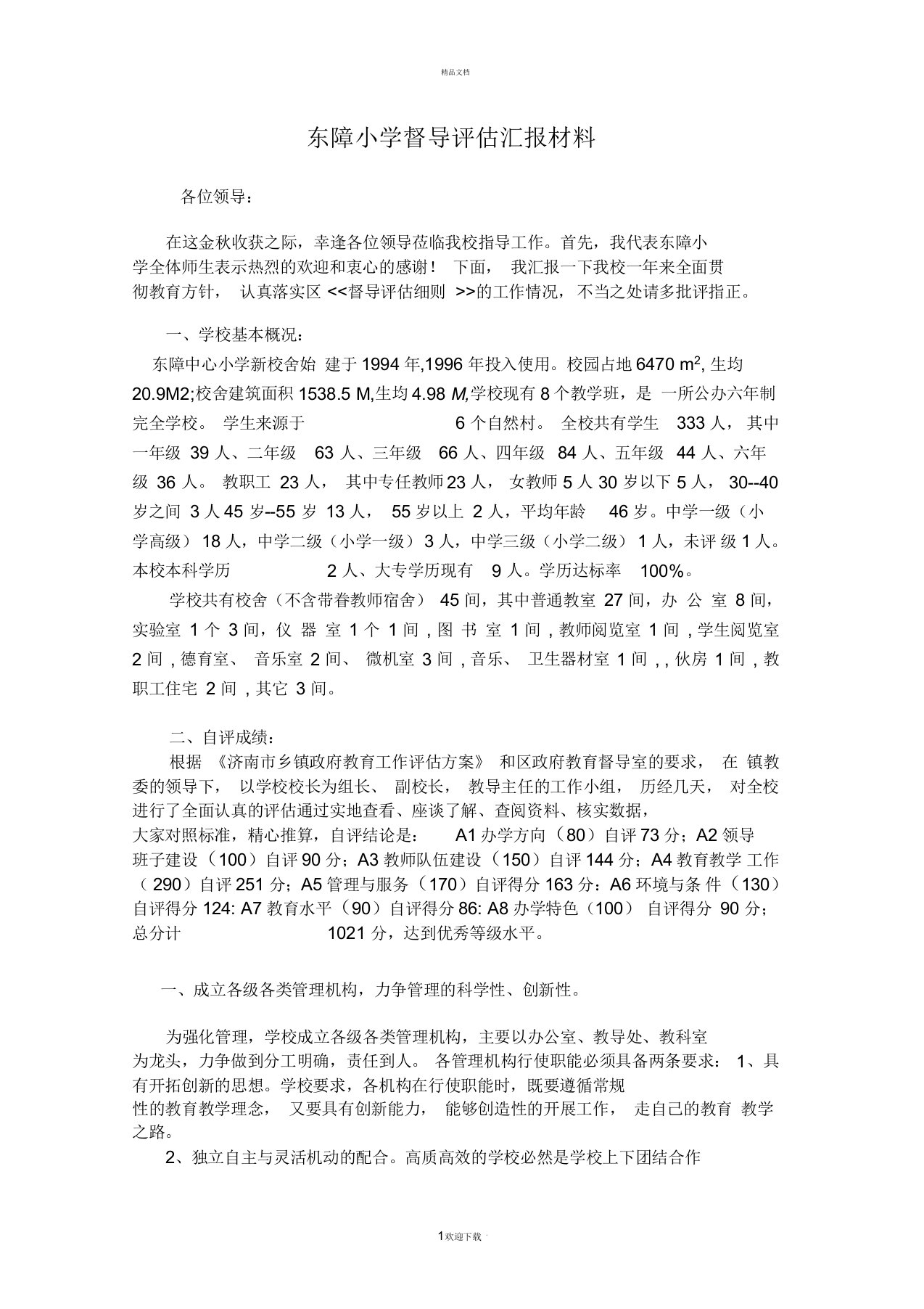 东障小学督导评估汇报材料