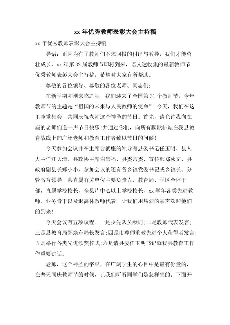 优秀教师表彰大会主持稿