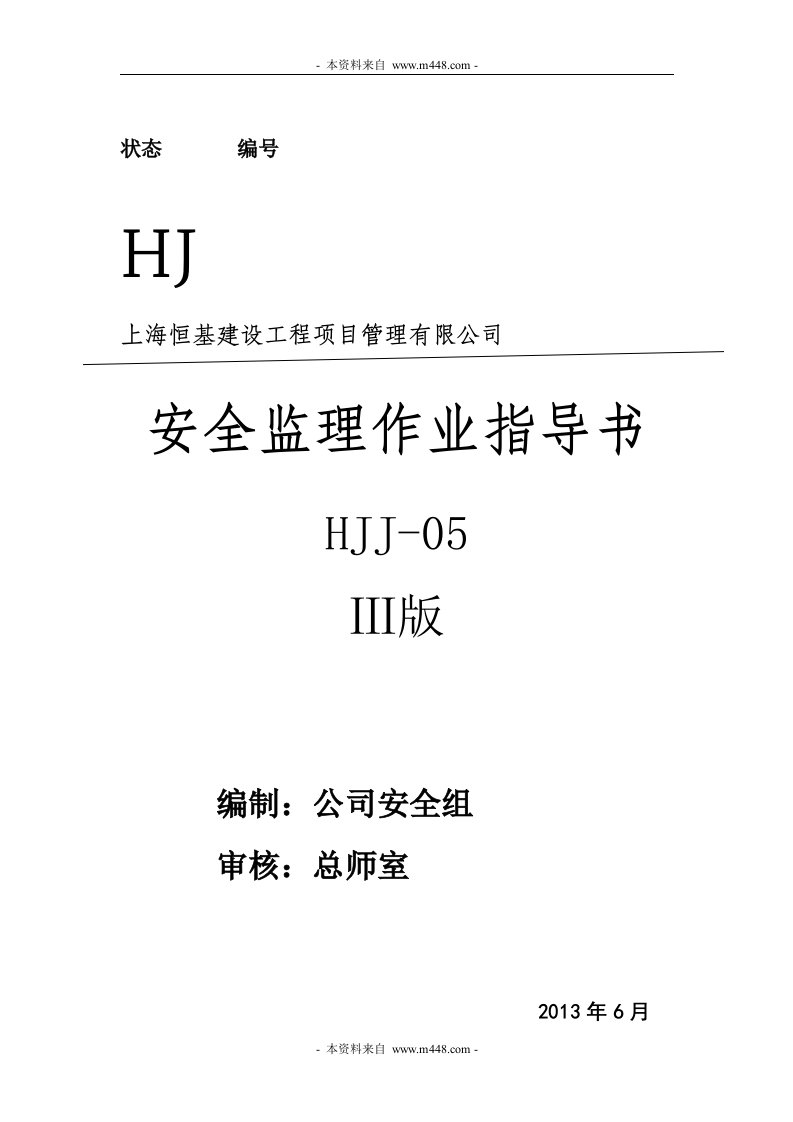 《恒基建设工程项目管理公司安全监理作业指导书》(55页)-项目管理