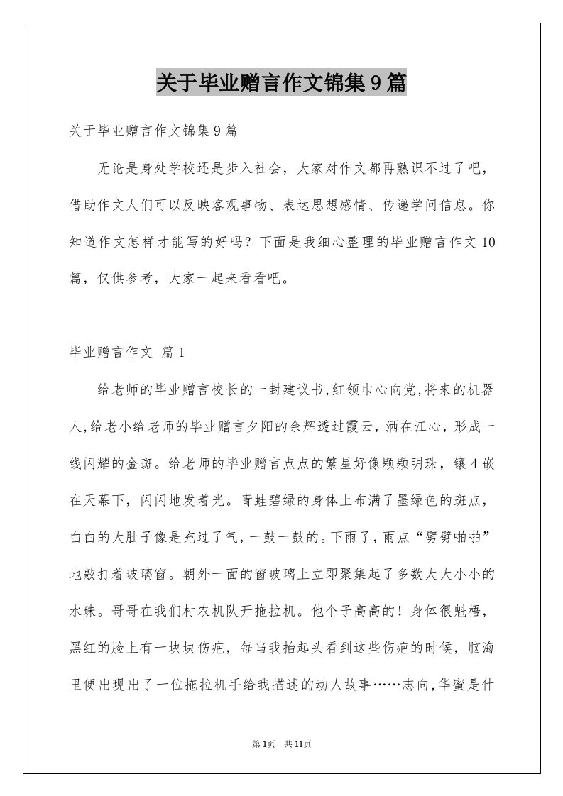 关于毕业赠言作文锦集9篇