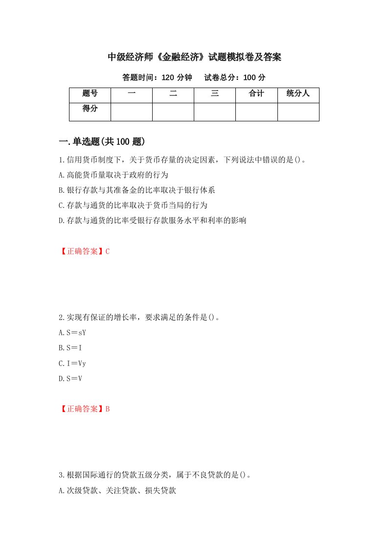 中级经济师金融经济试题模拟卷及答案31