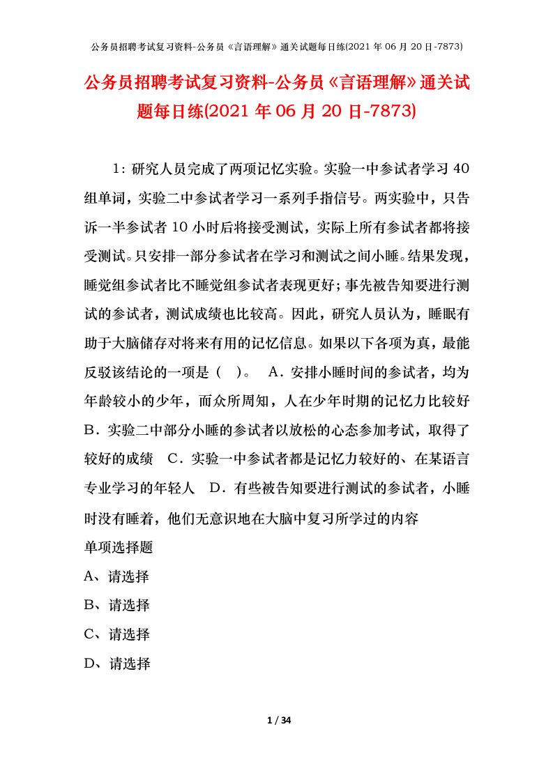 公务员招聘考试复习资料-公务员言语理解通关试题每日练2021年06月20日-7873