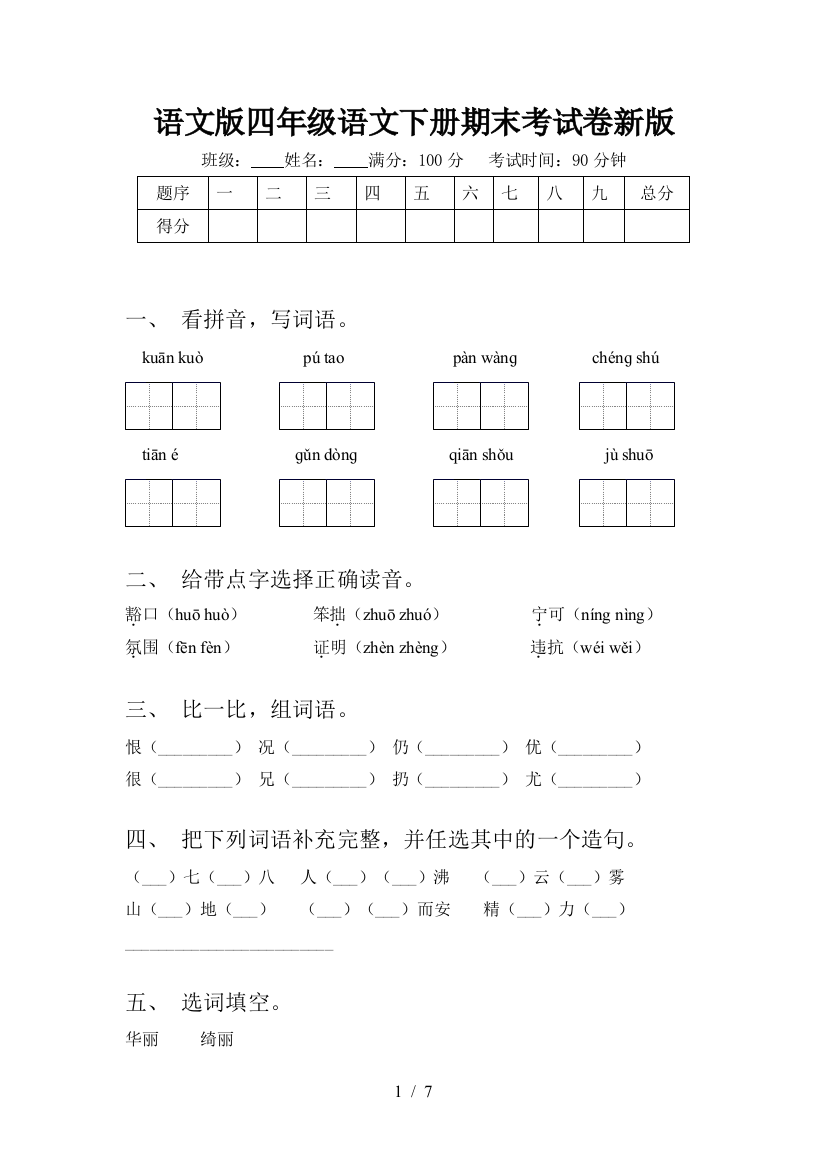 语文版四年级语文下册期末考试卷新版