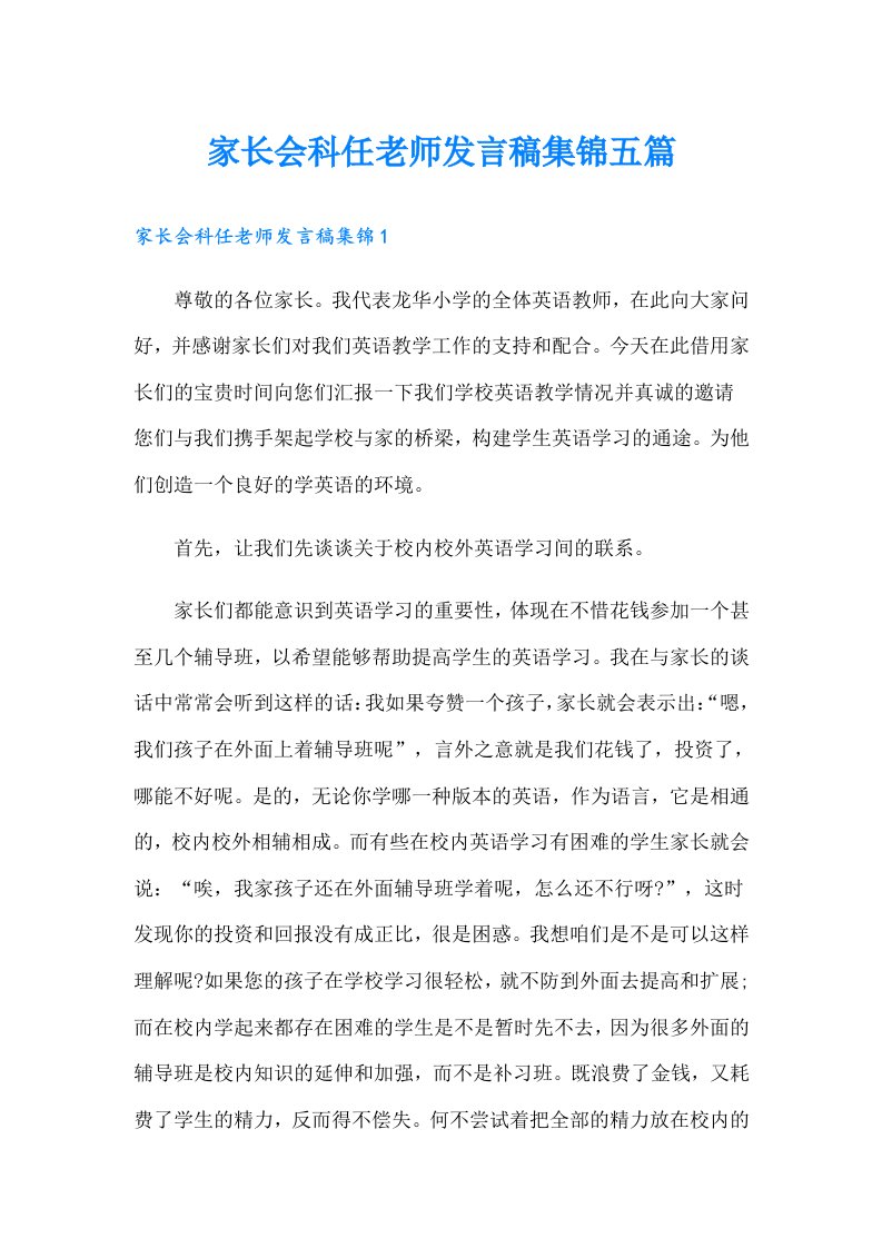 家长会科任老师发言稿集锦五篇