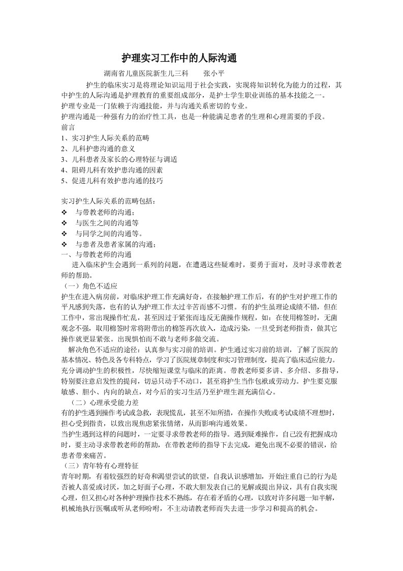 护理实习工作中的人际沟通