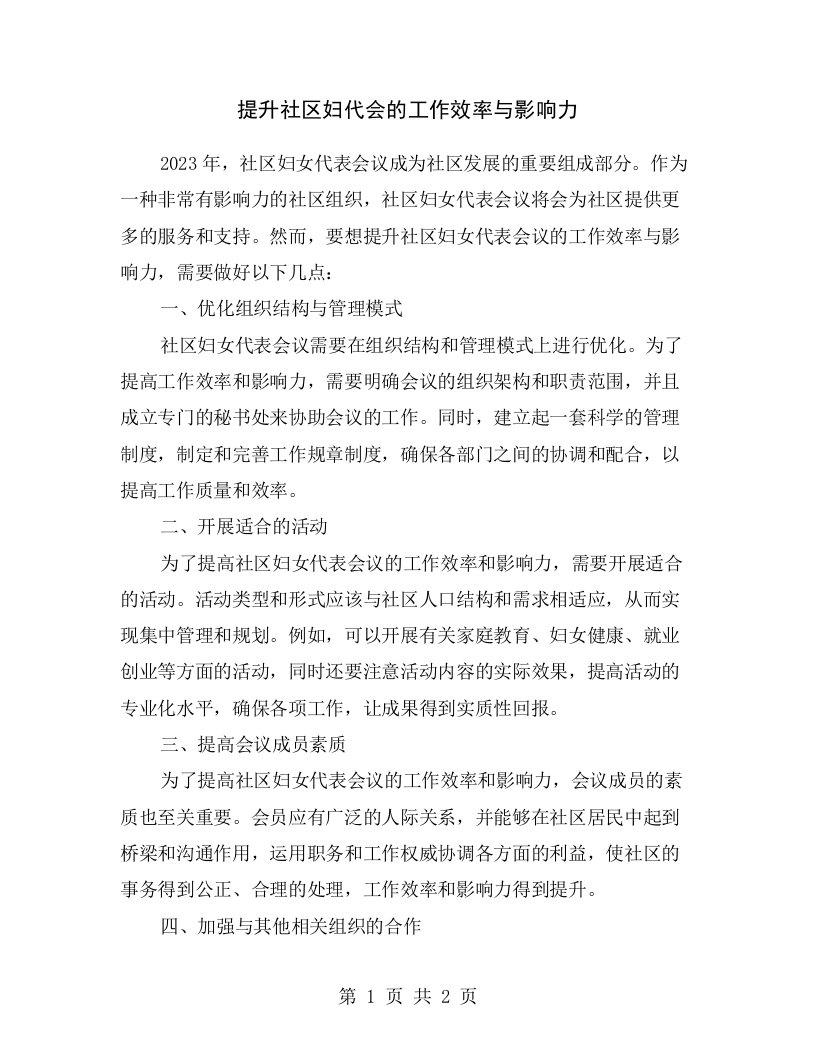 提升社区妇代会的工作效率与影响力