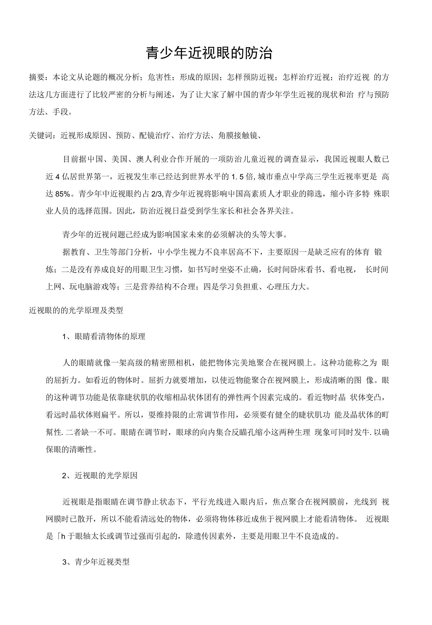 验光技师论文