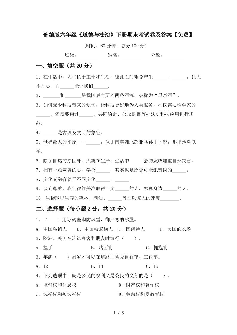 部编版六年级道德与法治下册期末考试卷及答案免费