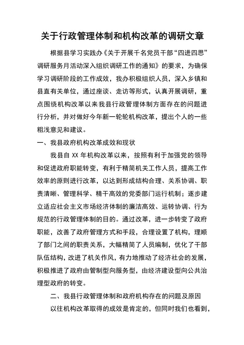 关于行政管理体制和机构改革的调研文章