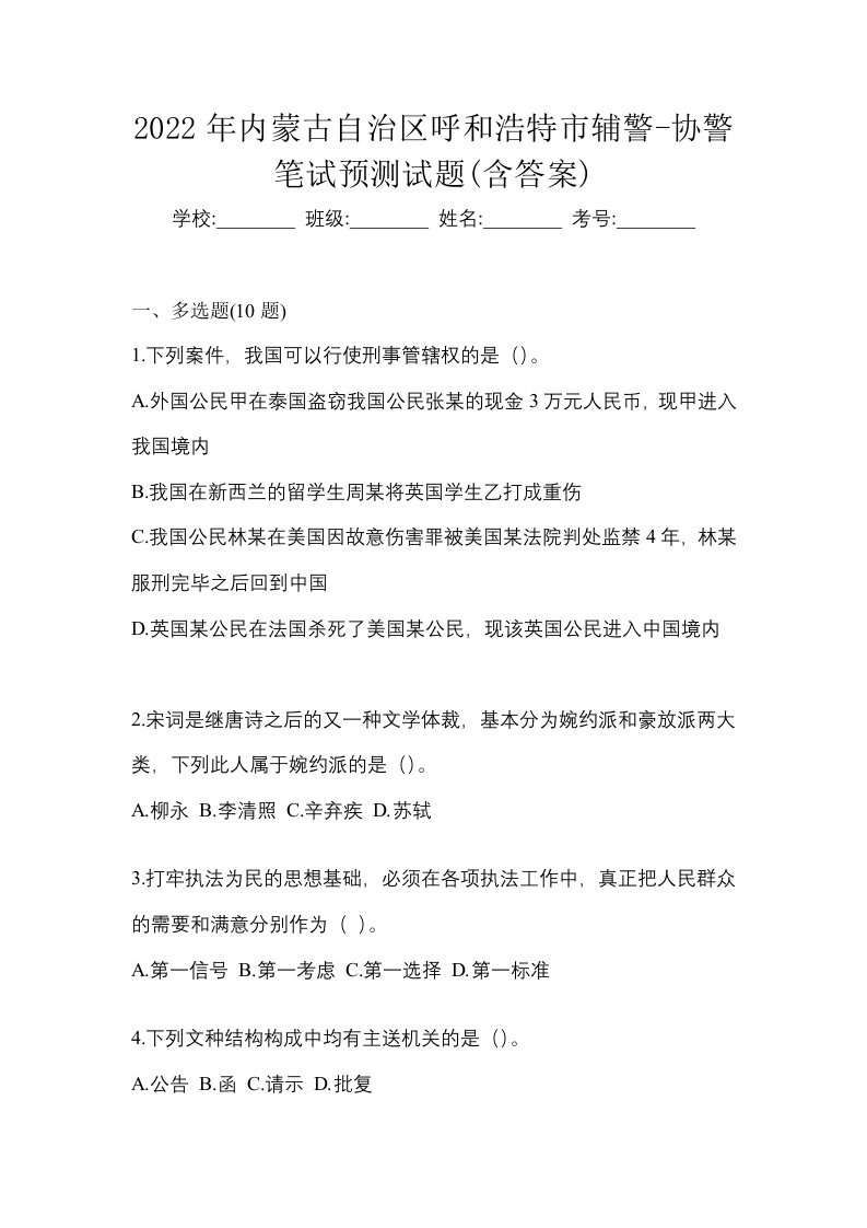 2022年内蒙古自治区呼和浩特市辅警-协警笔试预测试题含答案