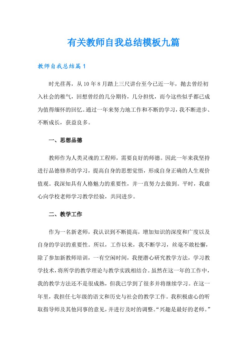 有关教师自我总结模板九篇