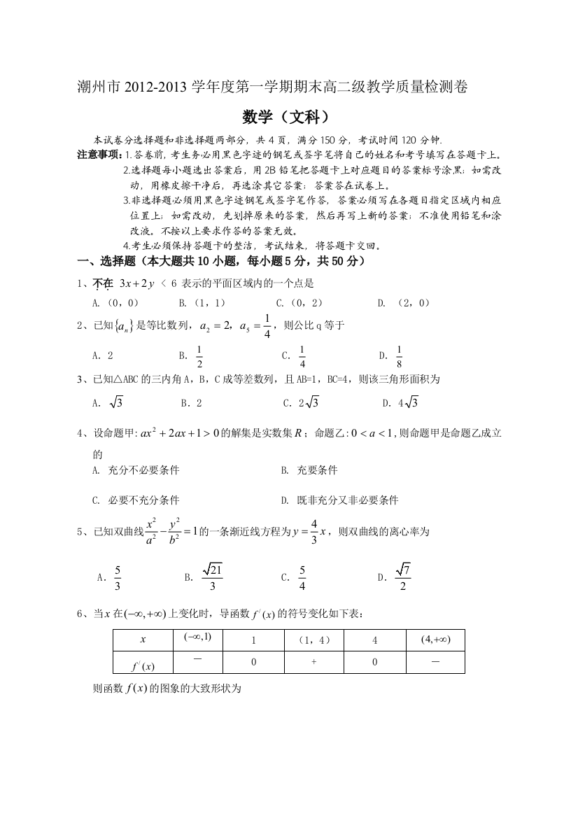 【小学中学教育精选】潮州市2013年高二上期末数学试题及答案（文）