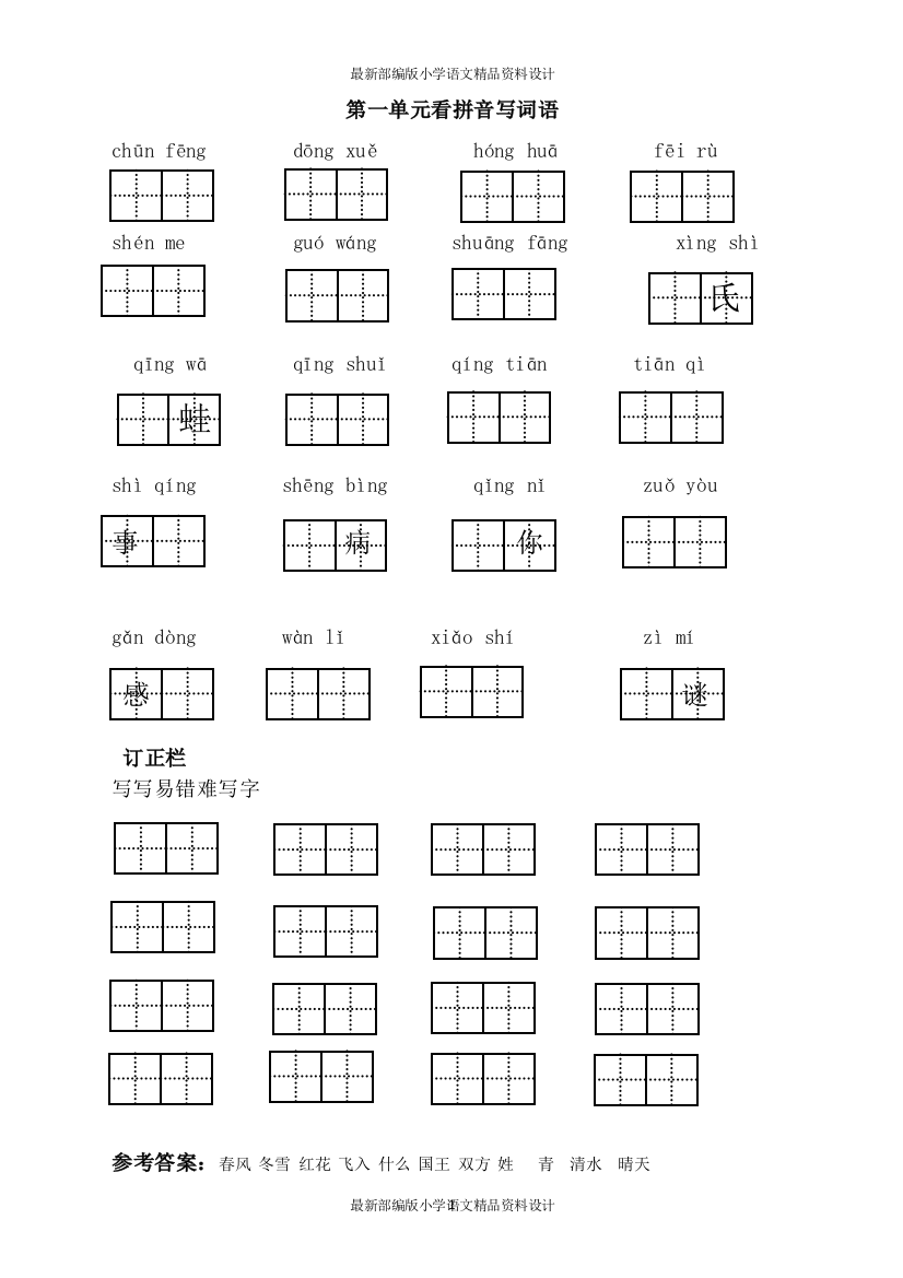 最新部编版小学一年级下册语文第一单元词语盘点