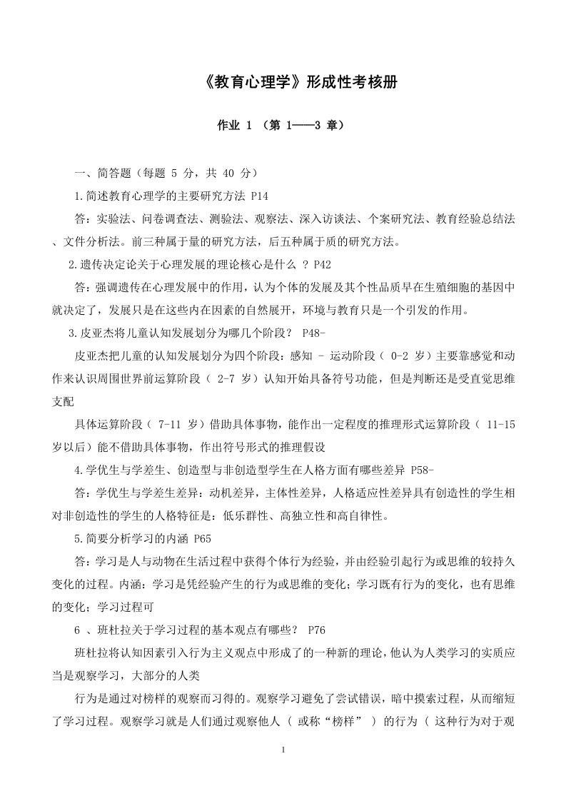 教育心理学形成性考核册——省直电大