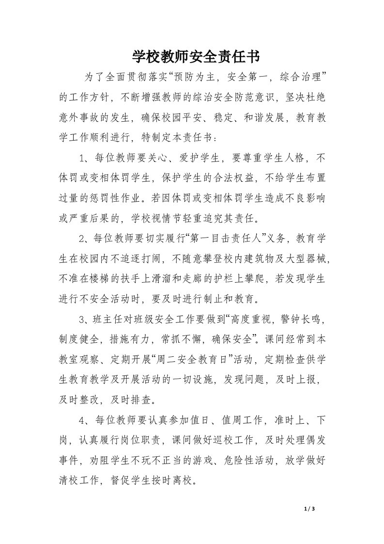 学校教师安全责任书