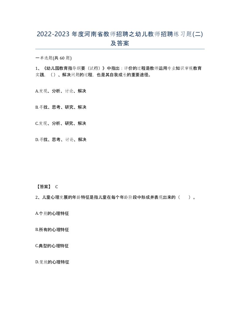 2022-2023年度河南省教师招聘之幼儿教师招聘练习题二及答案