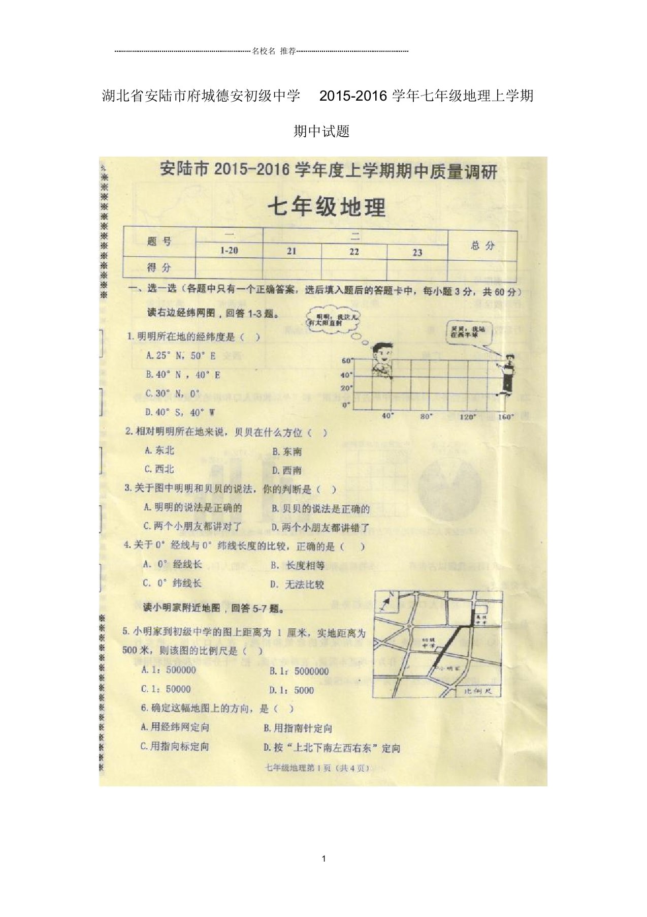 湖北省安陆市府城德安初级中学初中七年级地理上学期期中试题完整版新人教版