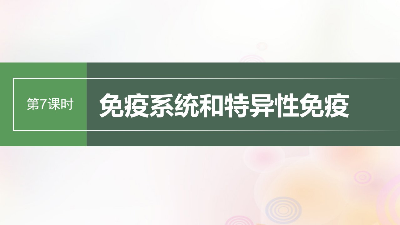 鲁湘辽新教材2024届高考生物一轮复习第八单元生命活动的调节第7课时免疫系统和特异性免疫课件