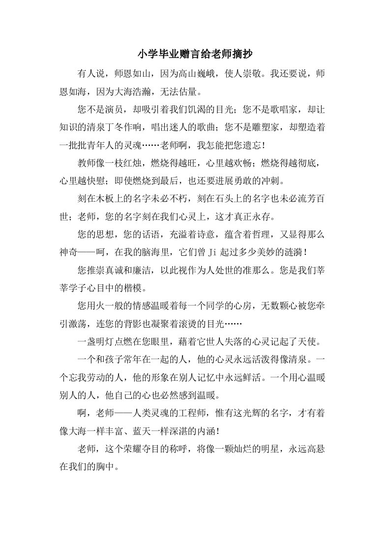 小学毕业赠言给老师摘抄