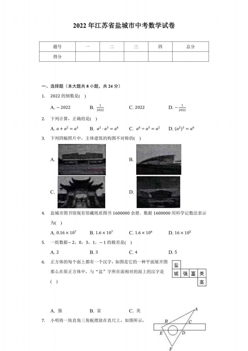 2022年江苏省盐城市中考数学真题试卷【含答案】