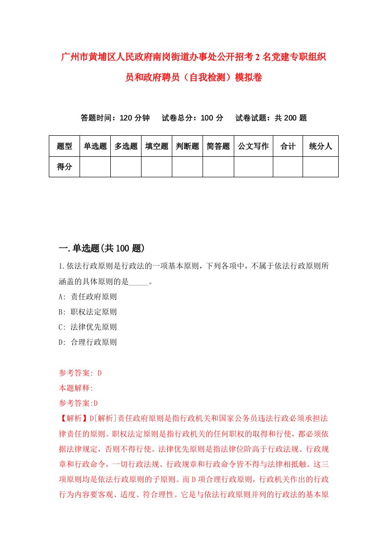 广州市黄埔区人民政府南岗街道办事处公开招考2名党建专职组织员和政府聘员自我检测模拟卷第1期