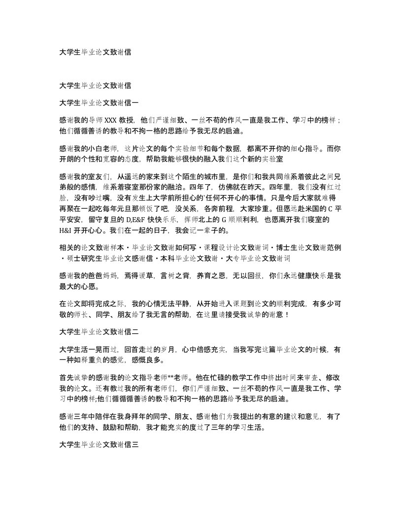 大学生毕业论文致谢信