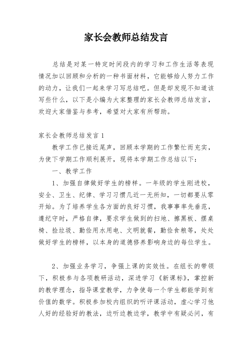 家长会教师总结发言