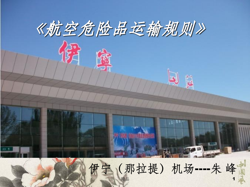 危险品运输规则学习完整ppt课件