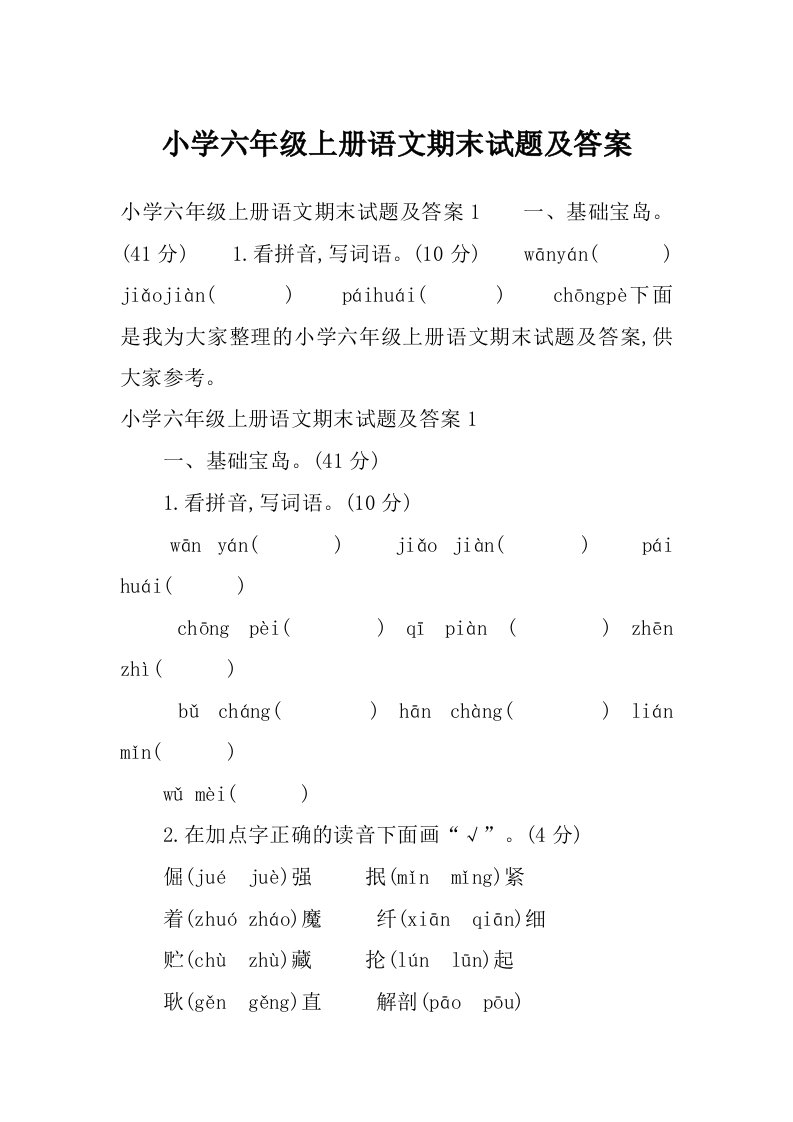 小学六年级上册语文期末试题及答案