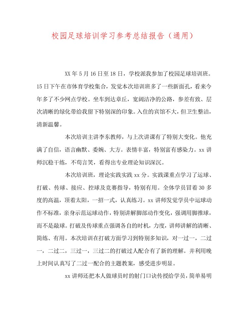 校园足球培训学习参考总结报告（通用）