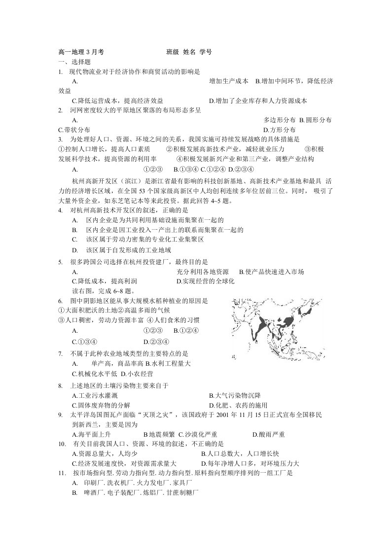 高一第二学期月考地理试卷