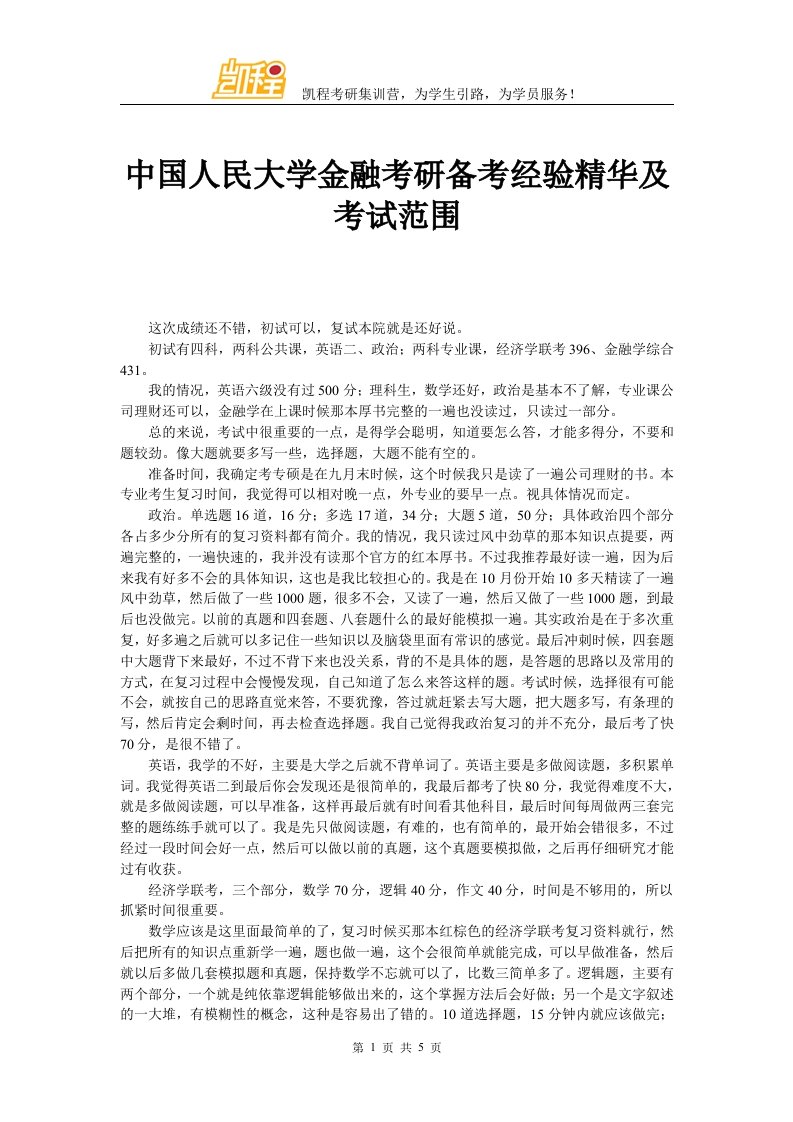 中国人民大学金融考研备考经验精华及考试范围