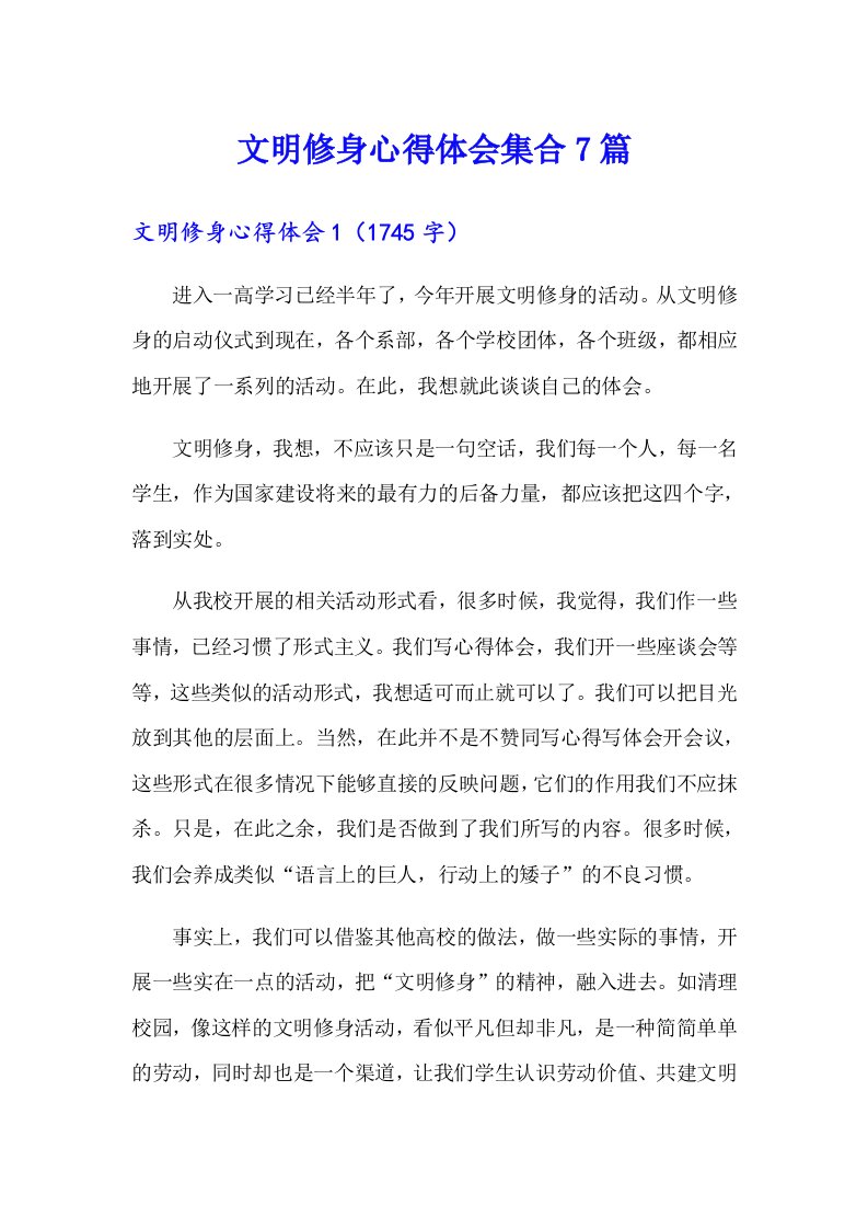 文明修身心得体会集合7篇