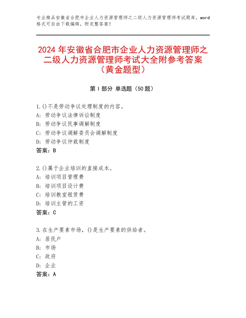 2024年安徽省合肥市企业人力资源管理师之二级人力资源管理师考试大全附参考答案（黄金题型）