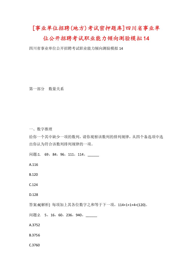 事业单位招聘地方考试密押题库四川省事业单位公开招聘考试职业能力倾向测验模拟14