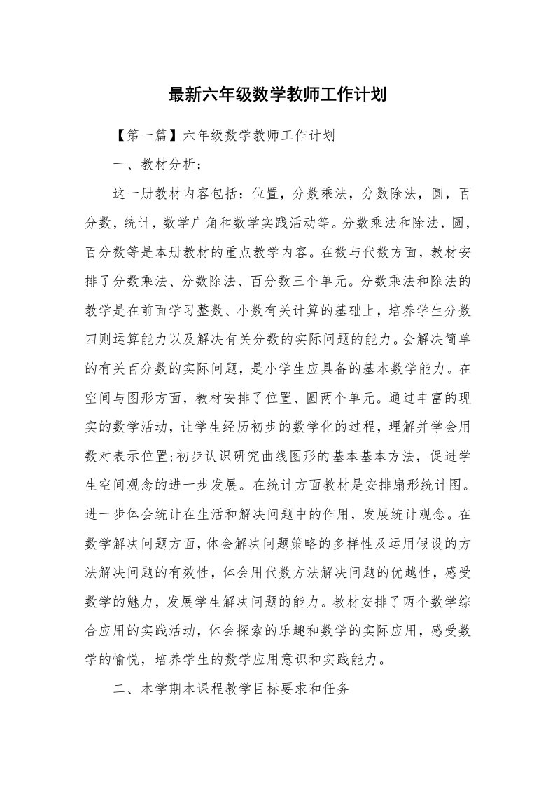 工作计划_172414_最新六年级数学教师工作计划