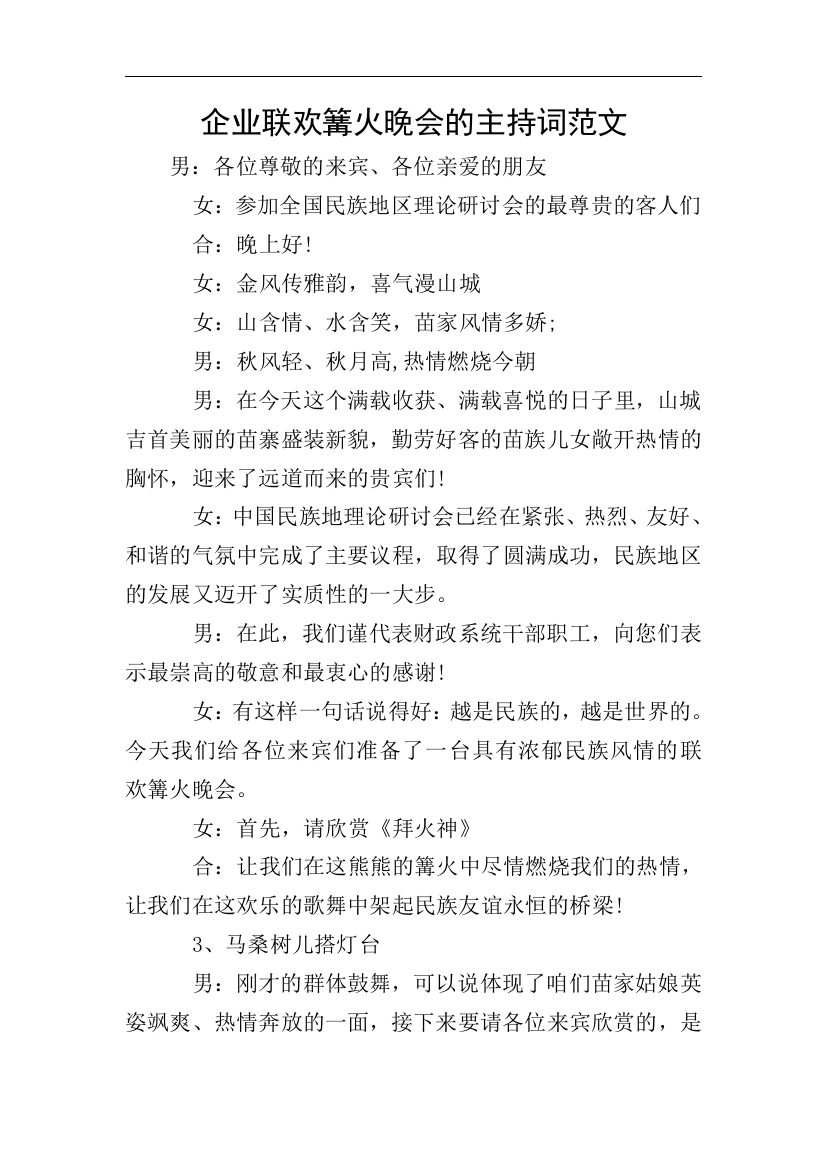 企业联欢篝火晚会的主持词范文