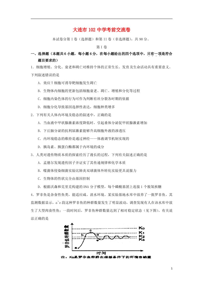 辽宁省大连102中高三理综考前交流试题（生物部分）新人教版