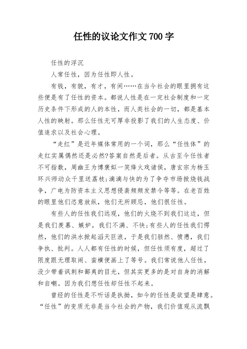 任性的议论文作文700字