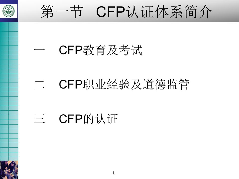 第02章如何成为CFP